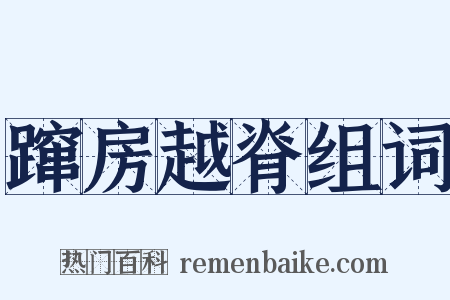 蹿房越脊组词是什么意思的图片